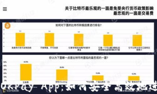 
全面解析虚拟币OKPay App：如何安全高效地进行数字资产交易