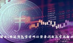 如何解决b特派钱包官方网站登录问题