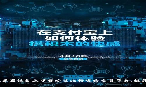 udiaoti如何在苹果设备上下载安装比特官方交易平台，提升您的投资体验