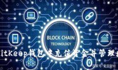 如何在BitKeep钱包中充值资金并管理数