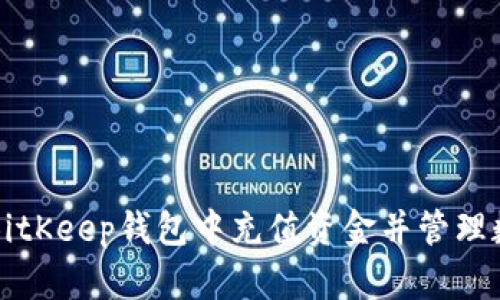 如何在BitKeep钱包中充值资金并管理数字资产