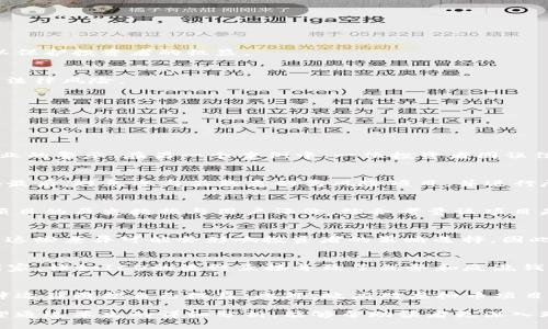 baioti区块链虚拟币法律风险分析：如何有效规避与管理/baioti
区块链, 虚拟币, 法律风险, 合规, 投资/guanjianci

随着技术的发展，区块链和虚拟币的应用场景越来越广泛，吸引了大量投资者的关注。虚拟货币，特别是比特币、以太坊等已经成为一种新兴的资产类别，但与此同时，相关法律风险也日益突出。本文将深入剖析区块链虚拟币的法律风险，探讨如何有效规避与管理这些风险，帮助投资者在这一领域中更安全地进行操作。

1. 区块链与虚拟币的基本概念

区块链是一种去中心化的分布式账本技术，能够高效且安全地记录交易。虚拟币则是基于区块链技术的一种数字资产，通常存在于网络环境中，不受特定国家或中央银行的控制。比特币是最早也是最知名的虚拟币，而以太坊则通过智能合约扩展了区块链的应用场景。随着技术的不断创新，许多其他类型的虚拟币也相继出现。

2. 法律风险的种类

在区块链和虚拟币的投资中，主要的法律风险可以分为以下几类：

h42.1 合规风险/h4
各国对虚拟币的监管政策不同，这导致合规性问题成为投资者需要关注的重要风险。某些国家对虚拟币持禁忌态度，甚至对其交易实施严格的监管。例如，中国于2017年禁止ICO（首次代币发行）及虚拟货币交易，投资者若在这些国家进行投资则可能面临法律制裁。

h42.2 税务风险/h4
虚拟币的税务处理问题在不同国家和地区也是一大难题。许多国家正在针对虚拟币展开具体的税务法规，投资者需要明确自己在资本利得税、所得税等方面的责任，因为未申报或错误申报将可能导致高额罚款。

h42.3 诈骗风险/h4
虚拟币领域由于监管相对滞后，面临着众多诈骗项目的冲击。投资者在缺乏对项目的深入研究和鉴别能力的情况下，很容易陷入骗局，造成资金损失。

h42.4 法律诉讼风险/h4
由于市场的不确定性和参与者之间的利益冲突，虚拟币投资者可能遭遇法律诉讼。在合约条款不明确或者项目方未按约定交易时，投资者可能会被迫进入法律纠纷，例如合同违约、投资欺诈等情况。

3. 如何规避法律风险

投资者在参与虚拟币市场之前，应采取适当措施以降低法律风险：

h43.1 了解当地法规/h4
投资者应详细了解自己所在国家或地区的虚拟币法规，确保自己的投资行为在法律允许的范围内。例如，在美国投资者应遵循SEC（证券交易委员会）的相关规定，而在新加坡投资者则需了解MAS（新加坡金融管理局）的监管要求。及时跟进法律法规的变化，以确保始终合规。

h43.2 选择合规的交易所/h4
选择信誉良好的交易所进行交易是规避风险的重要举措。合法合规且有人监管的交易所能够为投资者提供一定的保障，并减少因交易所问题导致的法律风险。

h43.3 进行尽职调查/h4
在投资任何虚拟币项目之前，进行充分的尽职调查。了解项目团队背景、项目白皮书内容、技术实现及其市场需求等。投资者应避免跟风投资，确保决策基于理性分析而非市场热度。

h43.4 避免参与高风险项目/h4
尽量避免参与未知或超高风险的投资项目。对于一些组织不明确、产品尚未上线的项目，应保持警惕，减少潜在的损失。

4. 法律体系与虚拟币的适应性

随着区块链与虚拟币技术的发展，许多国家开始反思现有法律体系的有效性，以适应这一新兴市场。

h44.1 传统法律框架与规则的问题/h4
传统的法律框架可能无法完全惩治与虚拟币相关的新型犯罪行为，如网络欺诈、黑客攻击、洗钱等。这意味着现有法律制度需要不断更新、调整，以适应新技术带来的挑战。

h44.2 新兴法规和监管市场的出现/h4
为处理虚拟币的监管难题，许多国家出台了新的法规，设置了相应的监管机构。例如，美国已成立针对虚拟币的专门执法小组，中国也在研究相应的监管体系。这为投资者提供了可预期的法律环境，减少了一定的法律风险。

5. 虚拟币未来的法律风险展望

未来，随着区块链技术的不断成熟，虚拟币的法律风险将可能呈现以下几个趋势：

h45.1 法律监管会更趋严厉/h4
伴随市场的发展，各国对虚拟币的监管趋向严格已毋庸置疑。未来，政府可能加大对违法行为的打击力度，加强对交易所和ICO项目的审查，以保护投资者的权益。

h45.2 更加明确的税收政策/h4
随着虚拟币的普及，更多国家可能出台关于虚拟币交易和持有的明确税收政策，帮助投资者了解自己的税务义务，避免因税务问题而产生的法律风险。

h45.3 引入更多法律保护/h4
一些国家可能会加强对虚拟币投资者的法律保护，从而形成一个更加健康的投资氛围。例如，实施投资者教育项目，提供法律咨询服务等。

6. 可能相关的问题与解答

h46.1 询问：虚拟币投资有哪些典型的法律案例？/h4
近年来，随着虚拟币投资的增多，相关的法律案例日益增多。例如，某著名交易所因未严格执行反洗钱法规而被罚款，这一事件引发了整个行业的警示。在另一个案例中，一位投资者因误信某ICO项目而损失惨重，最终通过法律途径对项目方提起诉讼。这些案例都生动地反映了法律风险在虚拟币投资中的普遍性。

h46.2 询问：新手如何避免法律风险？/h4
新手投资者应采取以下几个步骤：首先，学习并了解所处国家的法规，特别是关于虚拟币的相关法律；其次，选择信誉良好的交易所进行交易；最后，避免参与不熟悉的高风险项目，并进行尽职调查，做好功课。这些措施能够显著降低法律风险，在初涉虚拟币市场中更为安全。

h46.3 询问：如何进行尽职调查？/h4
尽职调查的步骤一般包括了解项目的核心团队、查看项目的白皮书、分析其市场需求与技术实现等。此外，可以参考一些专业的平台检索该项目的历史数据与用户评价，综合考量该项目是否值得投资。这一过程不应仓促，理性的判断才能降低潜在风险。

h46.4 询问：各国对虚拟币的监管政策有哪些差异？/h4
各国的虚拟币监管政策差异显著，例如，美国监管相对宽松，但却需要遵循SEC的各项规定；而中国对ICO和虚拟币交易采取全面禁止的态度。这些差异可能会影响投资者的策略选择，因此在进行国际投资时，投资者必须认真研究不同地区的法律法规。

h46.5 询问：存在什么主要的虚拟币法律法规？/h4
虚拟币的法律法规涉及多个领域，包括证券法、反洗钱法、税法等。在美国，投资者需要基于证券法的监管要求进行合规操作；而在一些其他国家，诸如ICO的流行直接导致了税务和反洗钱法律的建立与修订。投资者应了解自己所在地区的相关法律法规，以避免潜在的法律风险。

h46.6 询问：虚拟币的法律诉讼趋势如何？/h4
随着投资者的法律意识增强，未来虚拟币领域的法律诉讼趋势可能会增加。投资者若发觉项目方行为不当、合约不履行时，可能选择通过法律途径维护自己权益。此外，政府对虚拟币项目的监管也在加强，在违法行为的处罚上会更加严格，法律诉讼将成为维护投资者权益的有效途径。

总结而言，区块链虚拟币的法律风险是多方面的。通过了解和遵循相关法律法规，投资者可以在这一新兴领域中更安全地进行投资操作。希望通过本文的详细分析，能够帮助读者更深入理解这一复杂的市场，并有效规避潜在的法律风险。