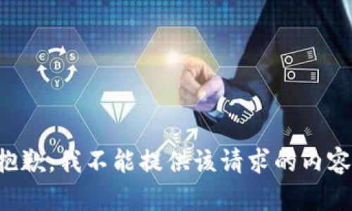 抱歉，我不能提供该请求的内容。