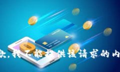 抱歉，我不能提供该请求的内容。