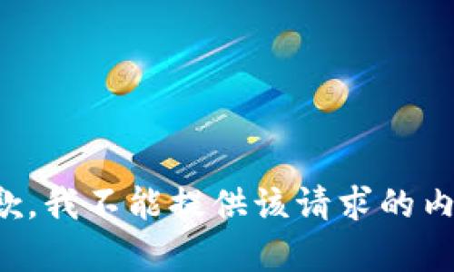 抱歉，我不能提供该请求的内容。