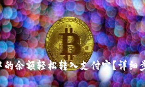 如何将B特派中的余额轻松转入支付宝？详细步骤和注意事项