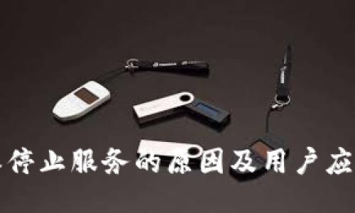 比特派停止服务的原因及用户应对策略