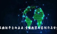 多媒体区块链平台的未来：重塑数字内