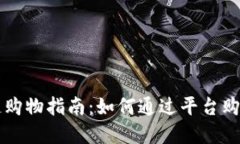 区块链购物指南：如何通过平台购买商