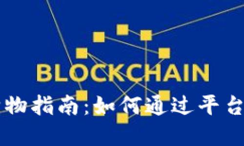 区块链购物指南：如何通过平台购买商品