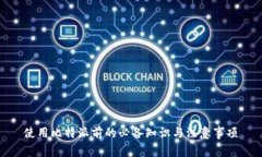 使用比特派前的必备知识与注意事项