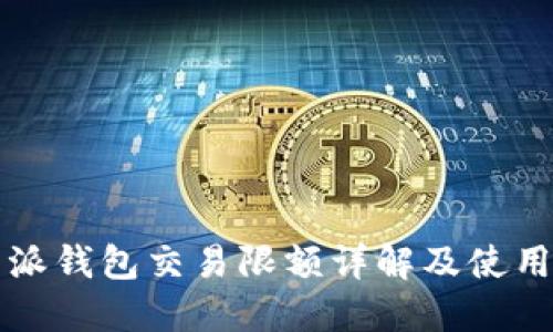 比特派钱包交易限额详解及使用技巧