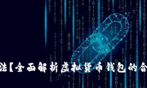 BitPie是否合法？全面解析虚拟货币钱包的合规性与安全性