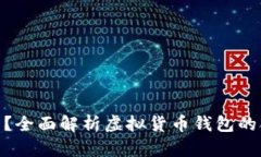 BitPie是否合法？全面解析虚拟货币钱包