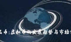 精品币：虚拟币的发展趋势与市场分析