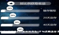 如何通过B特派将EOS转移到钱包：详细
