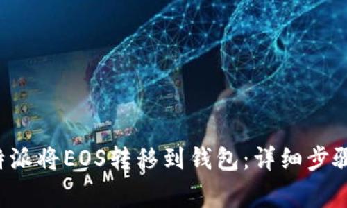 如何通过B特派将EOS转移到钱包：详细步骤与注意事项