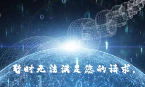 暂时无法满足您的请求。