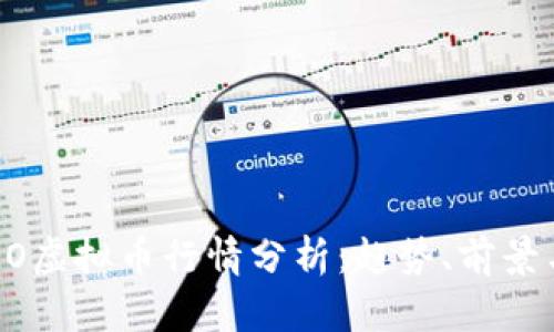 2023年NEO虚拟币行情分析：趋势、前景与投资策略