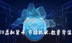 全面解析GTO虚拟货币：市场现状、投资