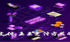 虚拟币手机支付：未来支付方式的变革