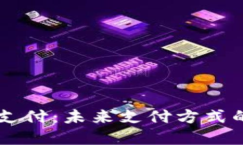 虚拟币手机支付：未来支付方式的变革与应用