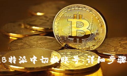 如何在B特派中切换账号：详细步骤与技巧