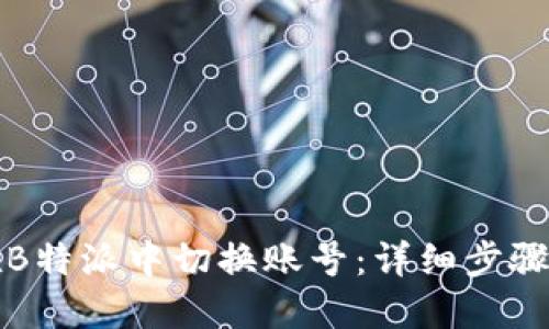 如何在B特派中切换账号：详细步骤与技巧