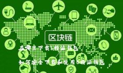 在哪里下载b特派钱包如何安全下载和