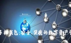 比特派手机钱包：安全、便捷的数字资