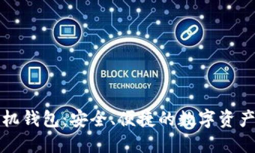 比特派手机钱包:安全、便捷的数字资产管理工具