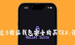 如何通过B特派钱包安全购买TRX：详尽