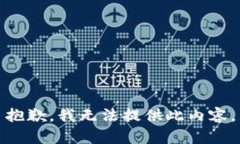 抱歉，我无法提供此内容。
