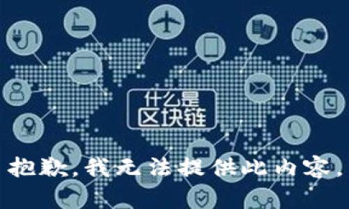 抱歉，我无法提供此内容。