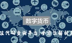 区块链充值代码查询平台：全方位解析