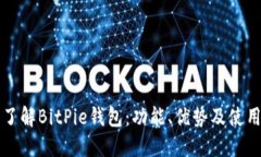 深入了解BitPie钱包：功能、优势及使用