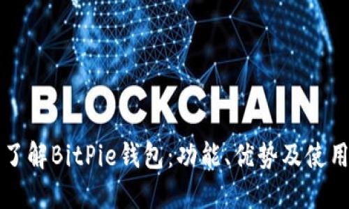 深入了解BitPie钱包:功能、优势及使用技巧