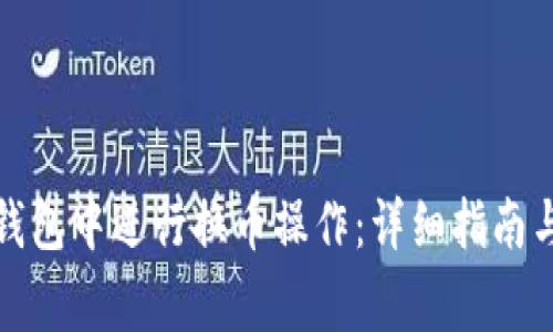 如何在比特派钱包中进行换币操作:详细指南与常见问题解答