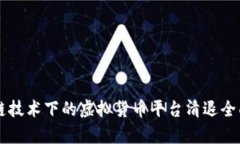 区块链技术下的虚拟货币平台清退全面