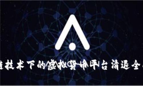 区块链技术下的虚拟货币平台清退全面解析