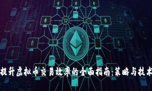 提升虚拟币交易效率的全面指南：策略与技术