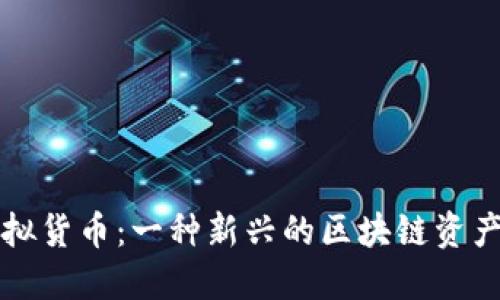 彩色币虚拟货币:一种新兴的区块链资产管理方式