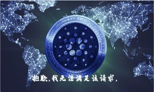 抱歉，我无法满足该请求。 