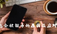  BitP钱包会被锁币的原因及应对策略分
