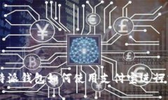 比特派钱包如何使用支付宝进行交易