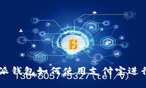比特派钱包如何使用支付宝进行交易