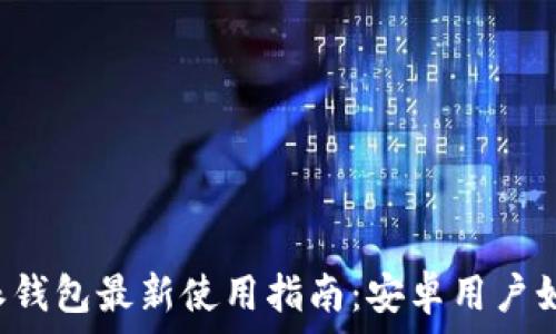 2023年B特派钱包最新使用指南:安卓用户如何顺利使用?