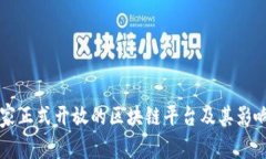 中国国家正式开放的区块链平台及其影