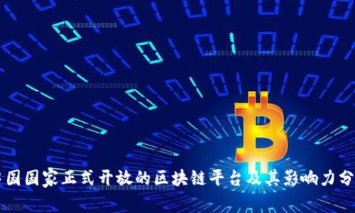 中国国家正式开放的区块链平台及其影响力分析