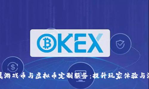 打造专属游戏币与虚拟币定制服务:提升玩家体验与游戏价值